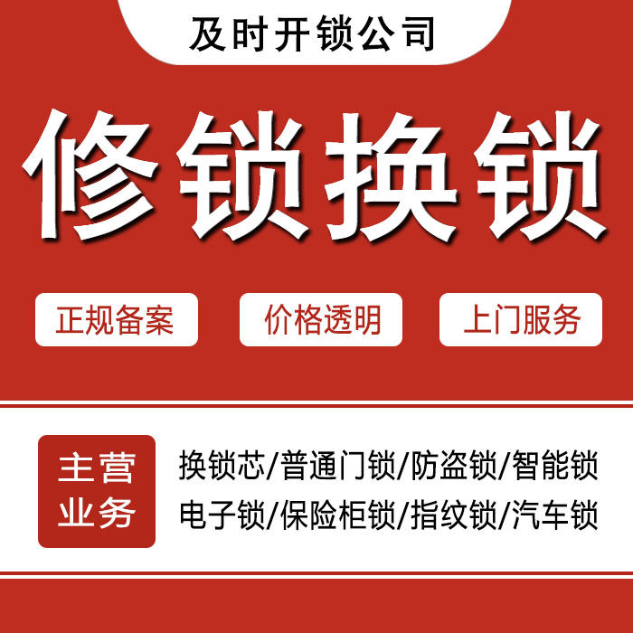 昆明石林彝族自治县24小时上门 [开锁换锁修锁] 防盗门·保险柜·汽车锁